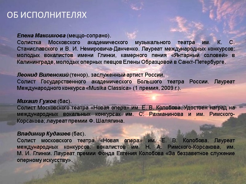 ОБ ИСПОЛНИТЕЛЯХ Елена Максимова (меццо-сопрано). Солистка Московского академического музыкального театра им. К. С. Станиславского